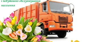 Зі святом працівника житлово-комунального господарства!