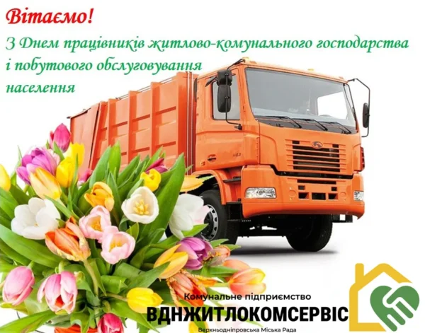 Зі святом працівника житлово-комунального господарства!