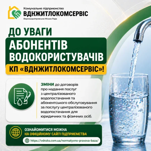 Зміни до договорів про надання послуг з централізованого водопостачання та абонентського обслуговування за послугу централізованого водопостачання для юридичних та фізичних осіб
