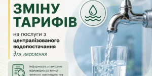 Оголошення про намір здійснити зміну тарифів на послуги з централізованого водопостачання для населення на 2026 рік
