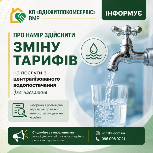 Оголошення про намір здійснити зміну тарифів на послуги з централізованого водопостачання для населення на 2026 рік